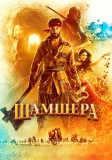 Шамшера ()