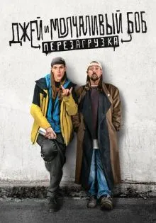 Джей и Молчаливый Боб: Перезагрузка ()