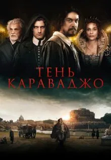 Тень Караваджо ()