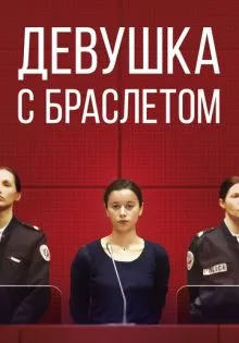 Девушка с браслетом ()