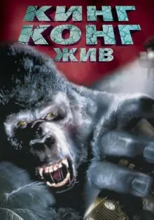 Кинг Конг жив ()
