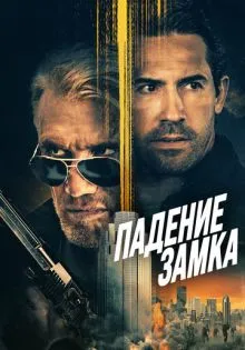 Падение замка ()