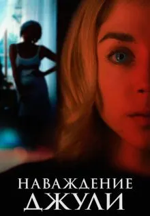 Наваждение Джули ()