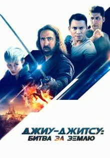 Джиу-джитсу: Битва за Землю ()