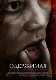 Одержимая ()