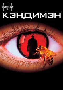 Кэндимэн ()