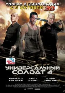 Универсальный солдат 4 ()