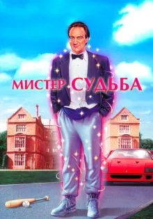 Мистер Судьба ()
