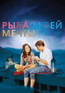 Рыба моей мечты ()