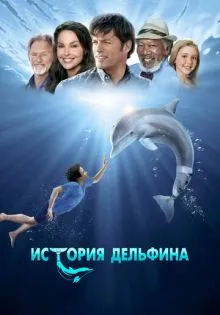 История дельфина ()