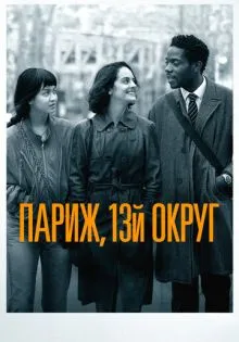 Париж, 13-й округ ()