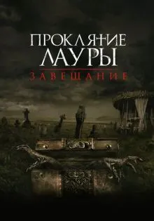Проклятие Лауры: Завещание ()