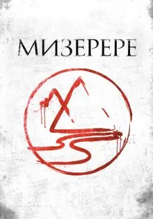 Мизерере ()