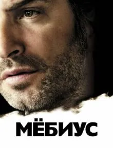 Мёбиус ()