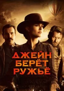 Джейн берет ружье ()