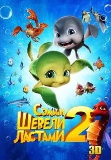 Шевели ластами 2 ()