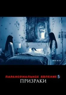 Паранормальное явление 5: Призраки в 3D ()