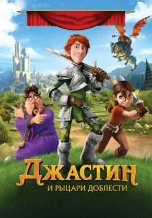 Джастин и рыцари доблести ()