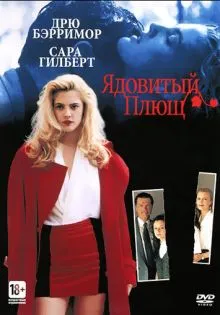 Ядовитый плющ ()