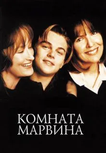 Комната Марвина ()