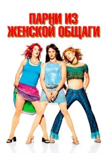 Парни из женской общаги ()