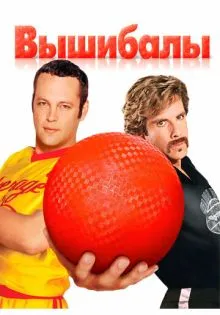 Вышибалы ()