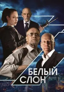 Белый слон ()