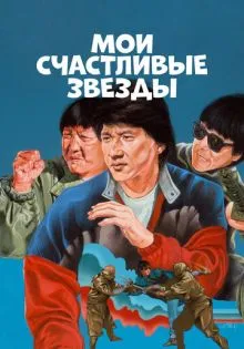 Мои счастливые звезды ()