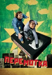 Перемотка ()