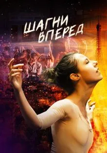 Шагни вперед ()