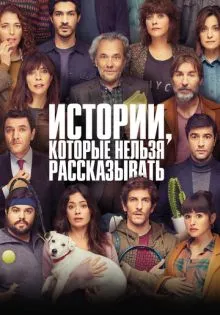 Истории, которые нельзя рассказывать ()