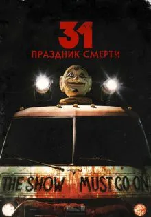 31: Праздник смерти ()