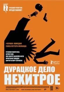 Дурацкое дело нехитрое ()