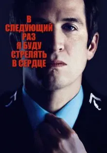 В следующий раз я буду стрелять в сердце ()