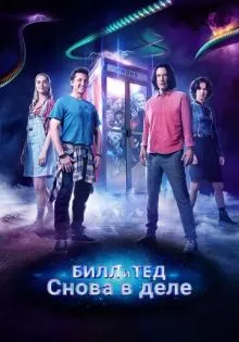 Билл и Тед ()