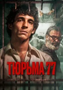 Тюрьма 77 ()