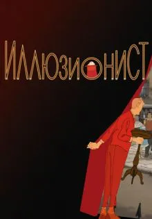 Иллюзионист ()