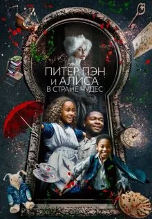 Питер Пэн и Алиса в стране чудес ()