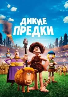 Дикие предки ()