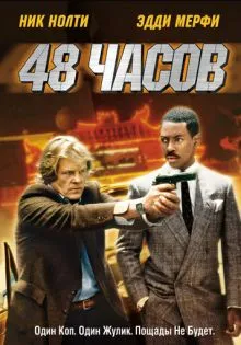 48 часов ()