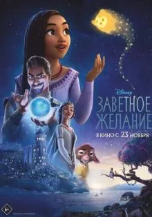Заветное желание ()