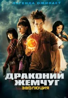 Драконий жемчуг: Эволюция ()
