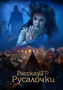Рассказы Русалочки ()