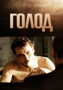Голод ()