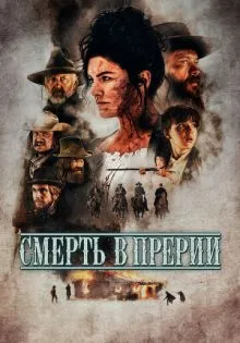 Смерть в прерии ()