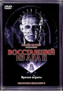 Восставший из ада 2 ()