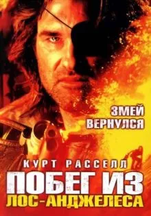 Побег из Лос-Анджелеса ()