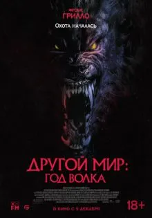 Другой мир: Год волка ()