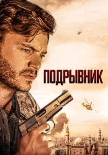 Подрывник ()