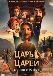 Царь царей ()
